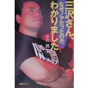 三沢さん、なぜノアだったのか、わかりました。 [単行本]