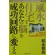 風水住宅であなたの脳を成功回路に変える―住んでいるだけで願望が実現する風水住宅の極意〈1〉 [単行本]