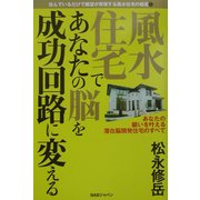 風水住宅であなたの脳を成功回路に変える―住んでいるだけで願望が実現する風水住宅の極意〈1〉 [単行本]