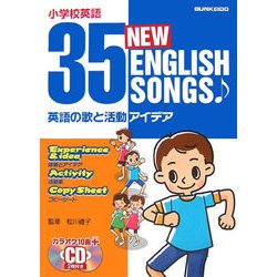 小学校英語 英語の歌と活動アイデア 35 NEW ENGLISH SONGS [単行本]