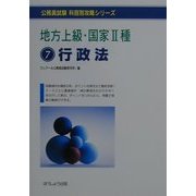 地方上級・国家2種〈7〉行政法(公務員試験科目別攻略シリーズ) [単行本]