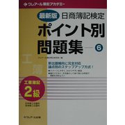 最新版 日商簿記検定ポイント別問題集 2級工業簿記〈6〉 三訂版 [単行本]