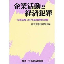 ヨドバシ Com 企業活動と経済犯罪 企業法務における危機管理の実際 単行本 通販 全品無料配達