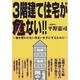 3階建て住宅が危ない!!―命を奪われない住まいを手にするために [単行本]