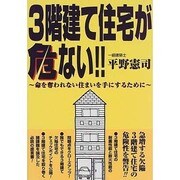 3階建て住宅が危ない!!―命を奪われない住まいを手にするために [単行本]