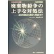 廃棄物紛争の上手な対処法―紛争の原因から解決への指針まで 全訂増補版 (実務法律学全集〈15〉) [全集叢書]