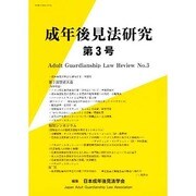 成年後見法研究 No.3 [単行本]