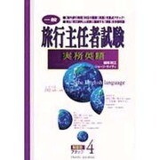 旅行主任者試験 実務英語―一般(科目別アタック〈4〉) [単行本]