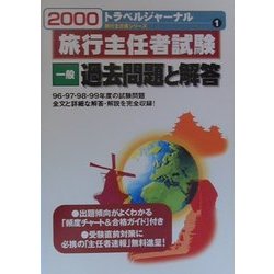 旅行主任者試験 一般 過去問題と解答〈2000〉(トラベルジャーナル旅行主任者シリーズ〈1〉) [単行本]