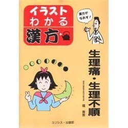 ヨドバシ Com 生理痛 生理不順 イラスト わかる漢方 単行本 通販 全品無料配達