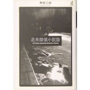 北米探偵小説論 [単行本]