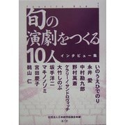 旬の演劇をつくる10人―インタビュー集(シアター・ナウ〈2〉) [単行本]