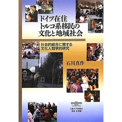 ドイツ在住トルコ系移民の文化と地域社会―社会的統合に関する文化人類学的研究 [単行本]