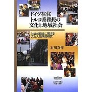 ドイツ在住トルコ系移民の文化と地域社会―社会的統合に関する文化人類学的研究 [単行本]