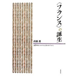 "フランス"の誕生―十六世紀における心性のありかた [単行本]
