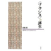 "フランス"の誕生―十六世紀における心性のありかた [単行本]
