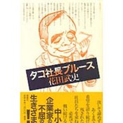 タコ社長ブルース [単行本]