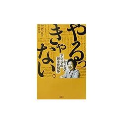 やるっきゃない。―かっとびアジュマの民主化闘争 [単行本]