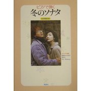 ピアノで弾く冬のソナタ―CD伴奏付き [単行本]