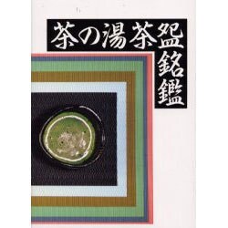 茶の湯茶碗銘鑑 [図鑑]