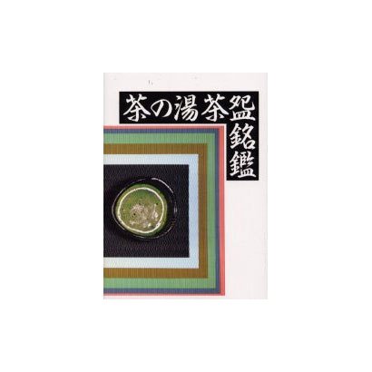 茶の湯茶碗銘鑑 [図鑑]