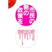 市民の側の政策を(道しるべ(ランドマーク)ブックス〈1〉) [単行本]