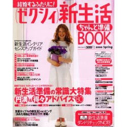 ゼクシィ新生活ちゃんと準備BOOK 2000Spring（リクルートムック） [ムックその他]