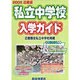 私立中学校入学ガイド 2008年版 近畿版 [単行本]