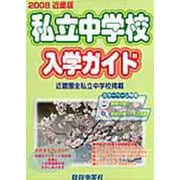 私立中学校入学ガイド 2008年版 近畿版 [単行本]