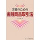 実務のための金融商品取引法 [単行本]