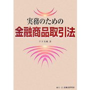 実務のための金融商品取引法 [単行本]