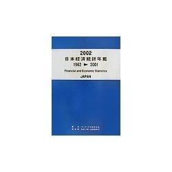 日本経済統計年鑑〈2002〉1962-2001 [単行本]