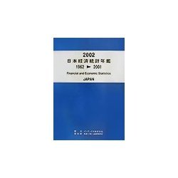 日本経済統計年鑑〈2002〉1962-2001 [単行本]