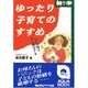 ゆったり子育てのすすめ―母の情緒は子に遺伝する [単行本]