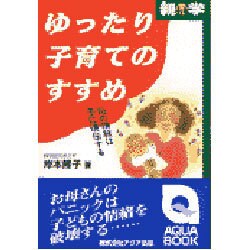 ゆったり子育てのすすめ―母の情緒は子に遺伝する [単行本]