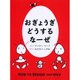 おぎょうぎどうするなーぜ [単行本]