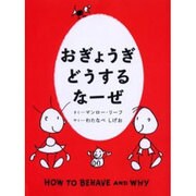 おぎょうぎどうするなーぜ [単行本]