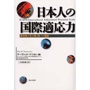 日本人の国際適応力－新世紀を生き抜く四つの指針 [単行本]