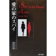 愛の家のスパイ [単行本]