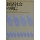 経済社会の興亡 [単行本]