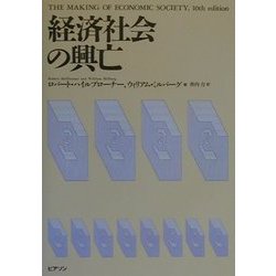 経済社会の興亡 [単行本]