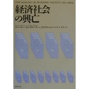 経済社会の興亡 [単行本]