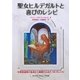 聖女ヒルデガルトと喜びのレシピ [単行本]
