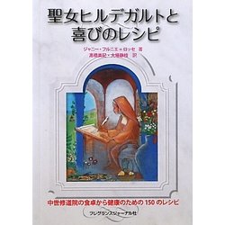 聖女ヒルデガルトと喜びのレシピ [単行本]
