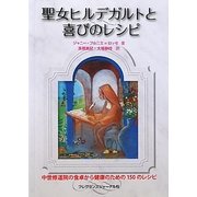 聖女ヒルデガルトと喜びのレシピ [単行本]