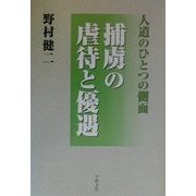人道のひとつの側面 捕虜の虐待と優遇 [単行本]