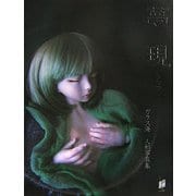 夢現(うつつ)―ガラス海人形写真集 [単行本]