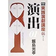 演出〈01〉(実践演劇講座〈05〉) [全集叢書]