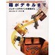 箱がデキルまで―パッケージデザインの現場から [単行本]
