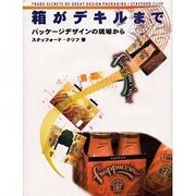 箱がデキルまで―パッケージデザインの現場から [単行本]